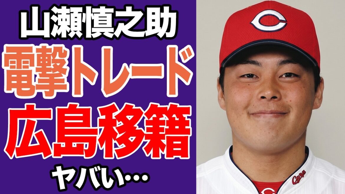 山瀬慎之助が広島東洋カープに緊急トレードか…巨人を放出されると指摘される衝撃の真相、苦しい捕手事情の新井カープから切望される理由に絶句【プロ野球】