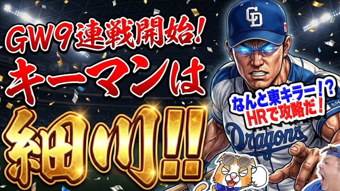 【中日ドラゴンズ】ベイスターズ３連戦のキーマンは細川っ!?ゴールデンウィークを借金返済習慣に！東打てなくても勝てばセーフ！【ライブ】