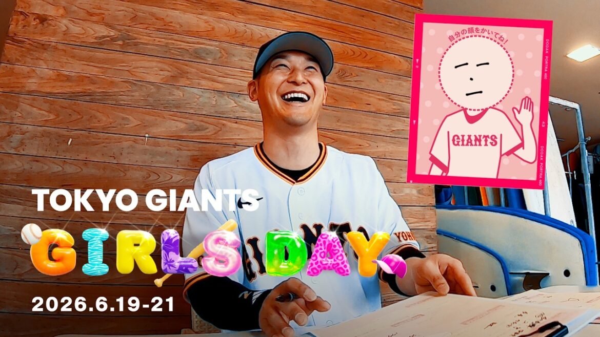 「TOKYO GIANTS GIRLS DAY」!お宝映像を公開! 「TOKYO GIANTS GIRLS DAY」!お宝映像を公開!