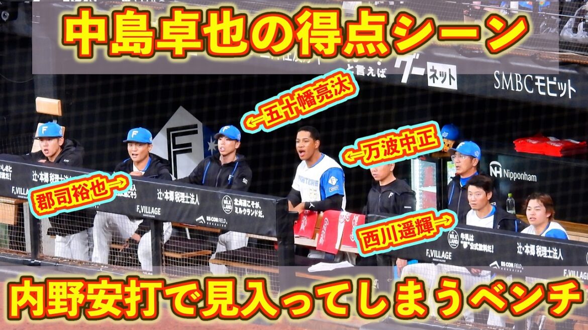 【20260304】中島卓也の打点時のベンチ