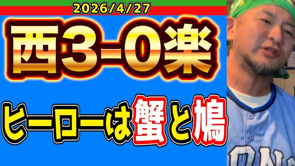【西武ライオンズ】マジ、「ホロッホー」だわ（西3-0楽）【2026/4/27】