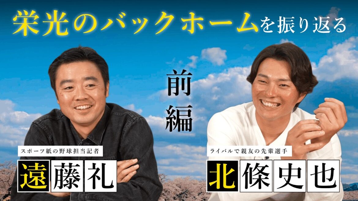 【栄光のバックホームを振り返る 前編】映画制作前に横田さんから届いた連絡や、最初の出会いなどの名シーンを振り返ります！！ ゲスト：遠藤礼記者 その2