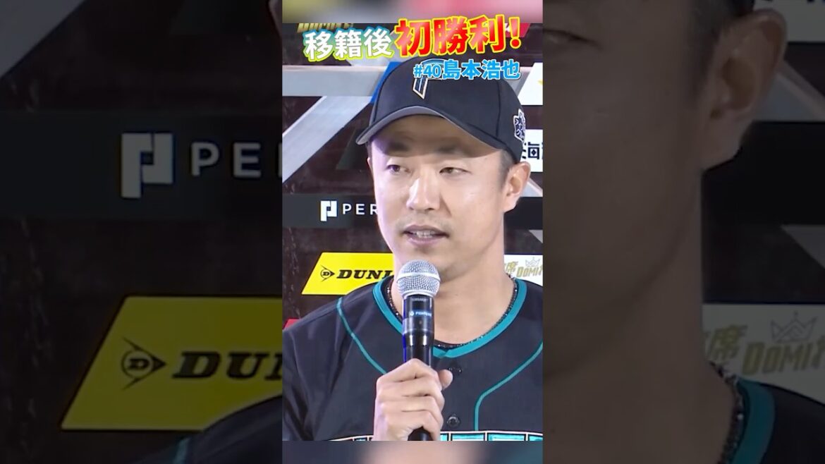 島本浩也投手が虎視眈々とアウトを重ね、見事な移籍後初勝利🔥　#ドミれ #lovefighters