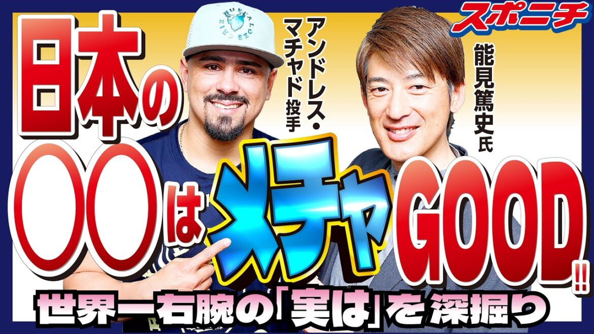 【能見さんが聞く!!】ＷＢＣ金メダル マチャド投手登場　若手でナメてるのは○○かな