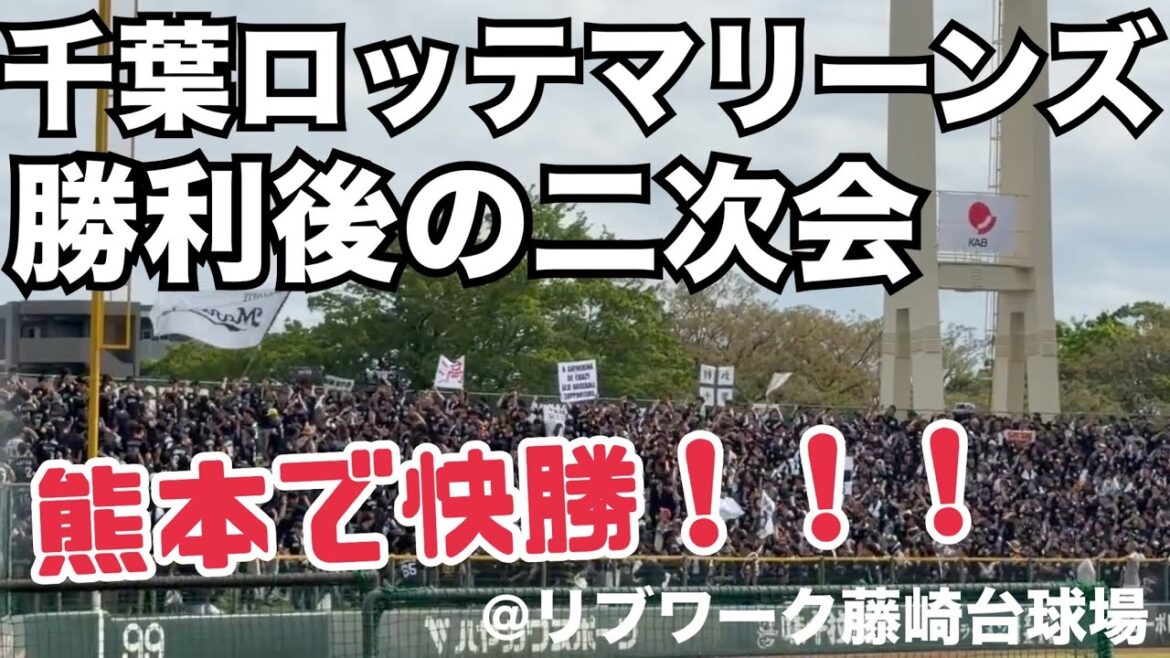 千葉ロッテマリーンズ 勝利後の二次会