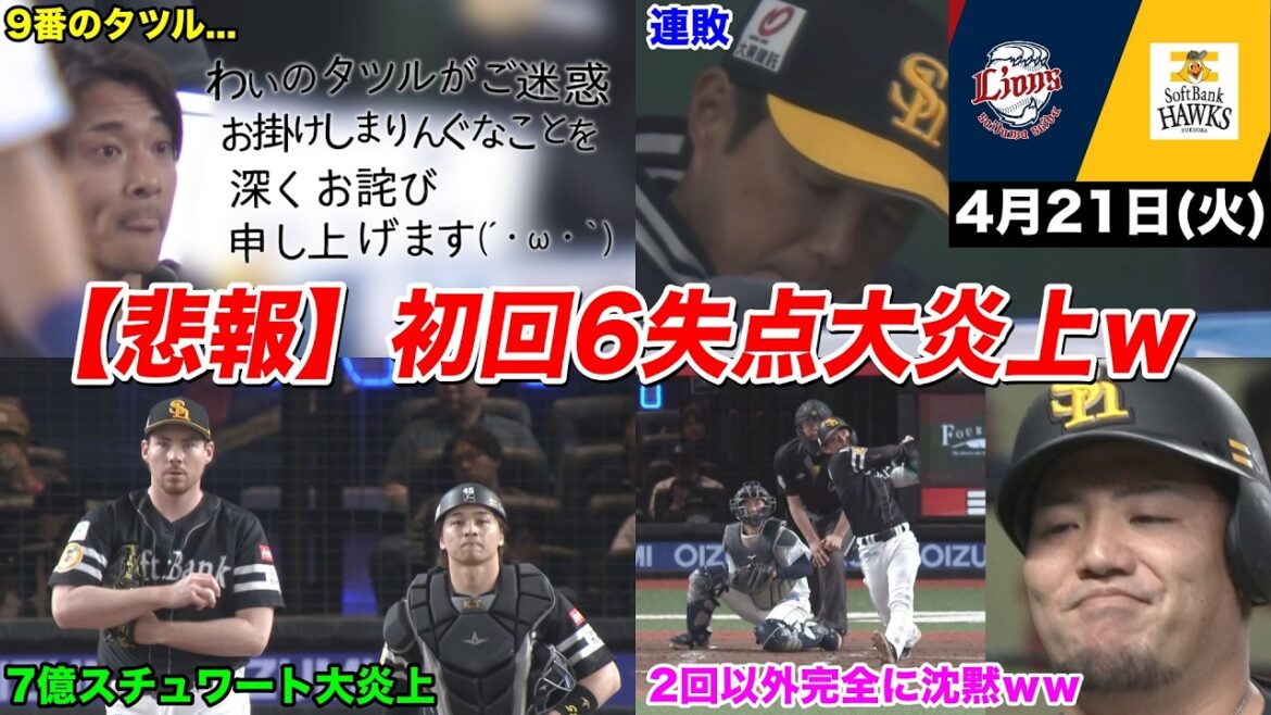 【今日のタツル】酷すぎて草ｗｗ「初回6失点」でガチの初回終戦するホークスがヤバすぎるｗｗｗ