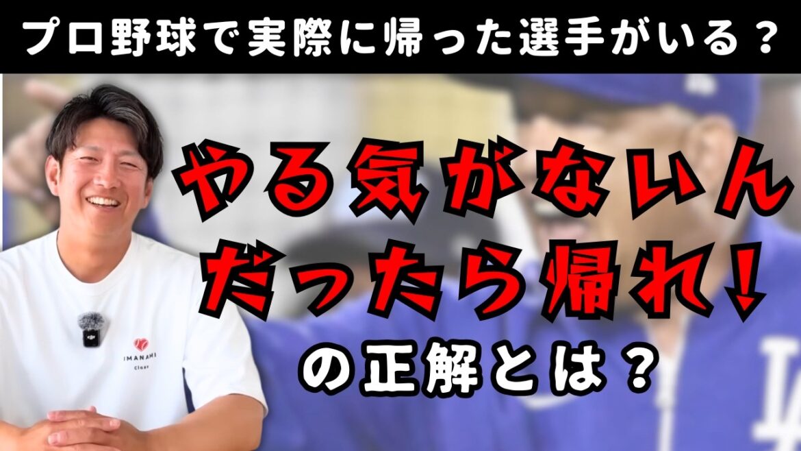 「やる気がないなら帰れ！」の正解って？プロで実際に帰った選手がいる？