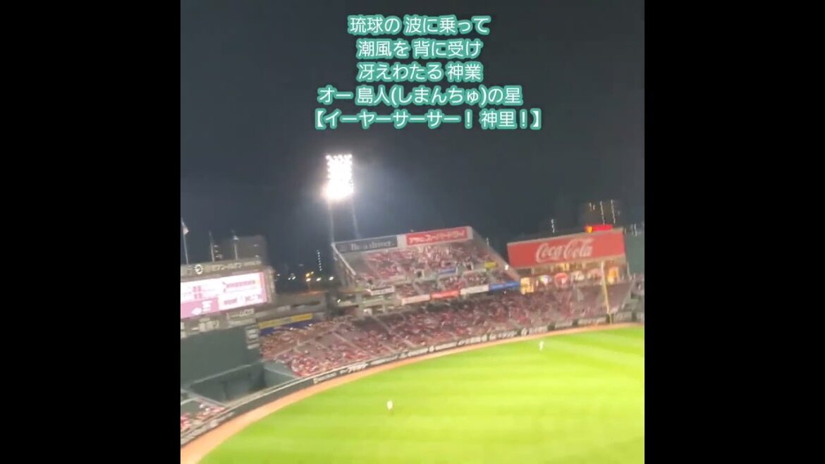 20260417　お久しぶり！【神里和毅 応援歌】　8回表　横浜DeNAﾍﾞｲｽﾀｰｽﾞ　#shorts@MAZDA Zoom-Zoom ｽﾀｼﾞｱﾑ広島･ﾋﾞｼﾞﾀｰﾊﾟﾌｫｰﾏﾝｽ
