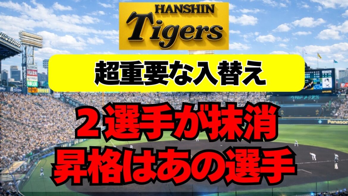 【阪神】超重大な入替え。あの２選手が抹消、昇格はあの選手