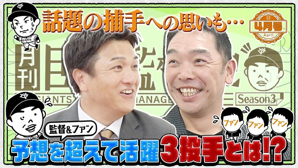 【月刊巨人軍監督日記】予想を超える活躍⁉︎好調巨人を支える3人の先発投手｜感慨深い"慎之助"の成長も｜阿部監督の本音に高橋由伸さんが迫る｜26年4月号 YouTube特別版