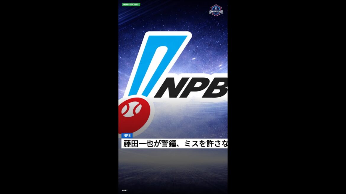 藤田一也が警鐘、ミスを許さない強いチームを目指す