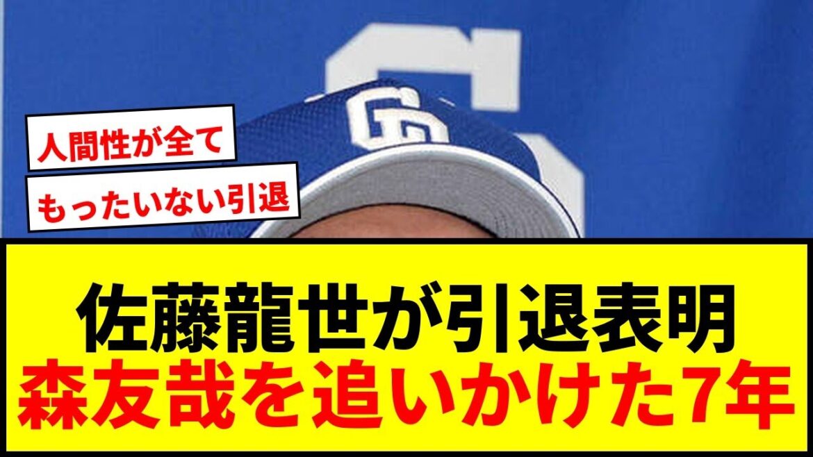 【衝撃】中日・佐藤龍世がインスタで現役引退表明！森友哉を追いかけた7年間に幕「人生は続いていく」