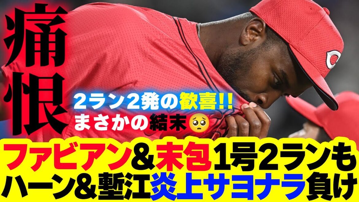 カープ“痛恨”ヤクルトに延長サヨナラ負け。ファビアン＆末包1号2ランホームラン！今季最多2発4得点もハーン＆塹江炎上でまさかの結末【広島4-5xヤクルト|試合結果】