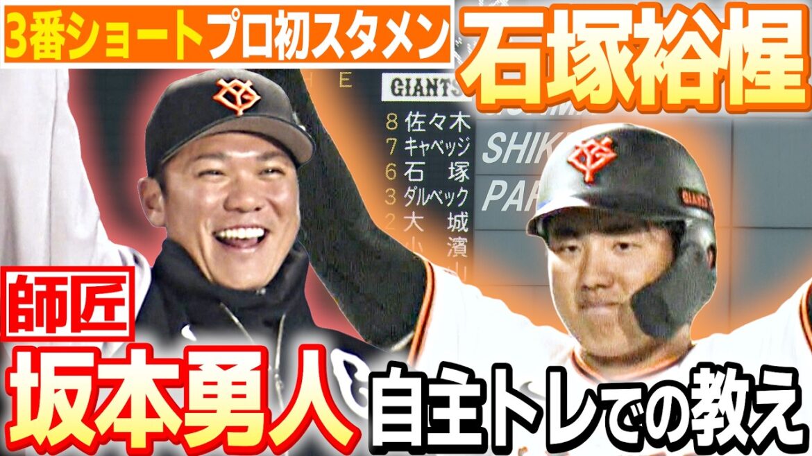 【師匠・坂本勇人の教え】石塚裕惺"3番ショート"でプロ初スタメン＆初打点｜自主トレでの成長を語る
