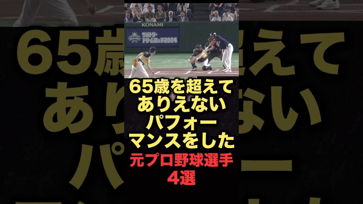 65歳を超えてありえないパフォーマンスをした元プロ野球選手4選 #プロ野球