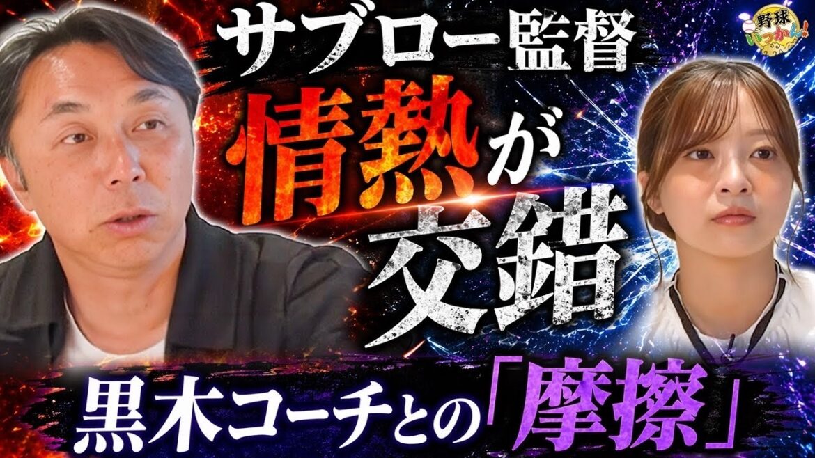サブロー監督と黒木コーチ、あのやりとりの真相は？PL先輩宮本さんの憂い。日本ハム、水谷選手の骨折