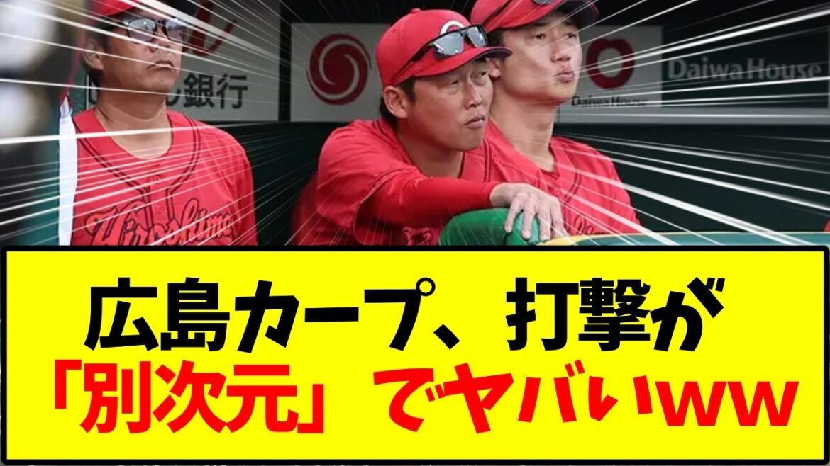 【広島カープ】広島カープ、打撃が 「別次元」でヤバいｗｗ