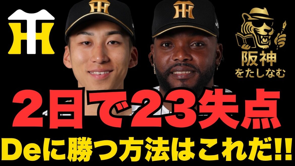 【阪神vsDeNA4/22🔥】DeNA打線エグい‼️横浜を止める方法はこれだ‼️今年の野球は昨年とはかなり変わっている‼️#阪神タイガース＃阪神タイガースをたしなむ＃阪神vsDeNA4/22