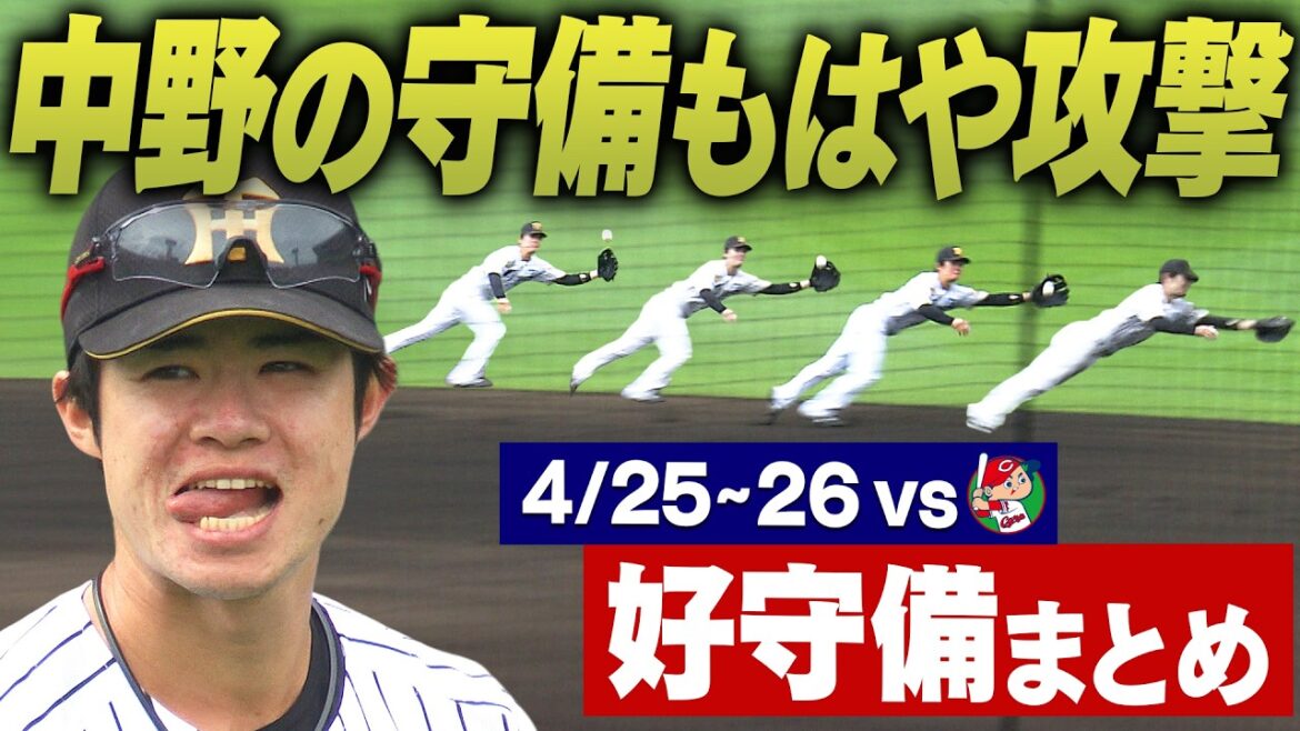 【守りこそ最大の攻撃】甲子園の一二塁間は中野のためにあるのか！？広島２連戦で飛び出した好守備をまとめてお届け！！阪神タイガース密着！応援番組「虎バン」ABCテレビ公式チャンネル