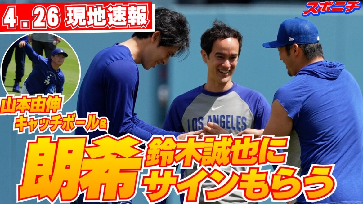 【山本由伸・佐々木朗希4月26日現地速報】鈴木誠也からサインをもらう