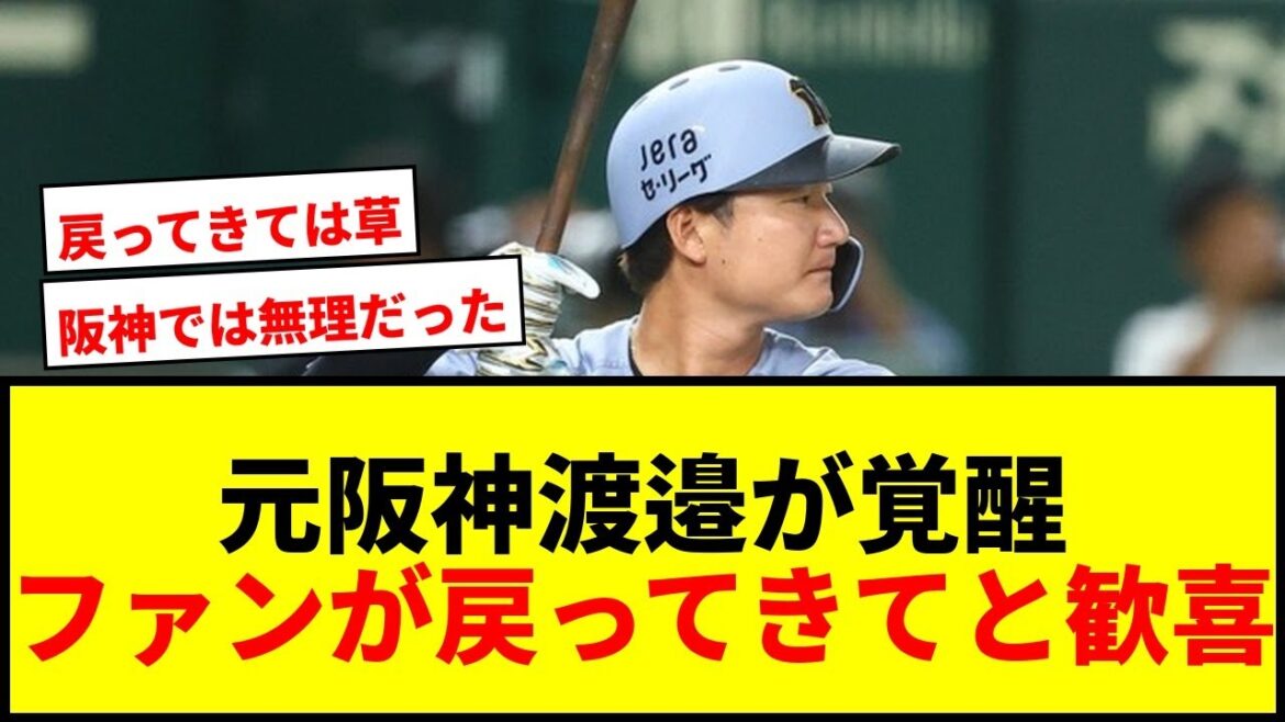 【衝撃】渡邉諒、阪神戦力外から新天地で豪快弾！「お目覚めか？」ファン歓喜「戻ってきて」