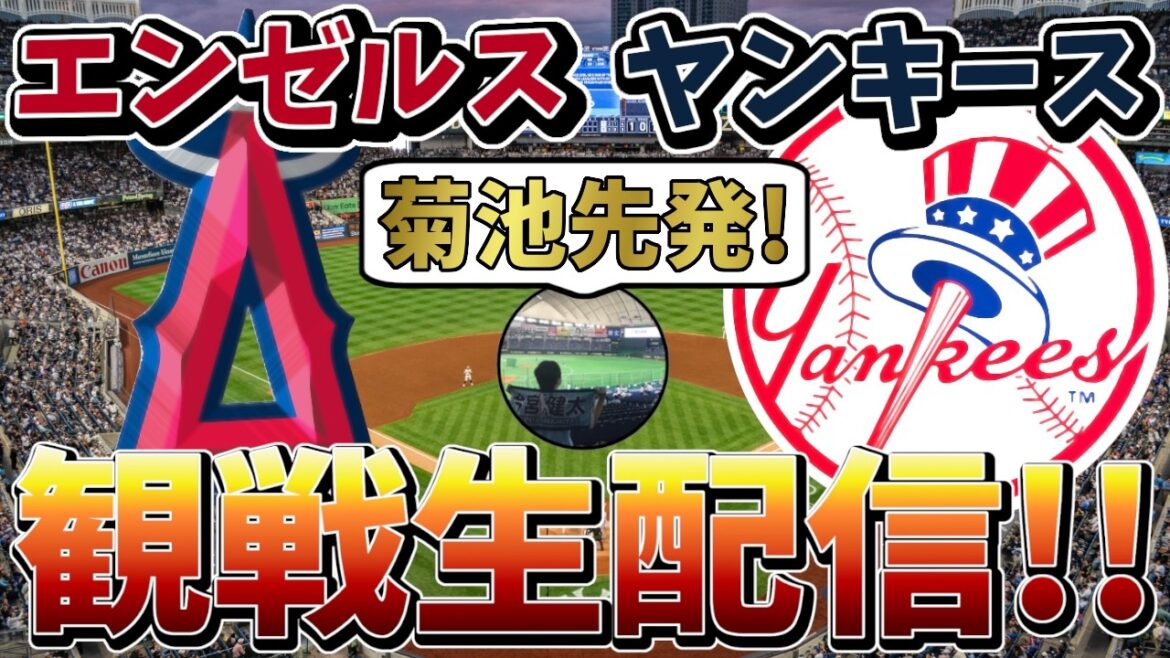 【菊池雄星】エンゼルス vs ヤンキース 観戦生配信！【2026/4/14 8:05~】#mlb #メジャーリーグ #野球 #baseball #エンゼルス #ヤンキース