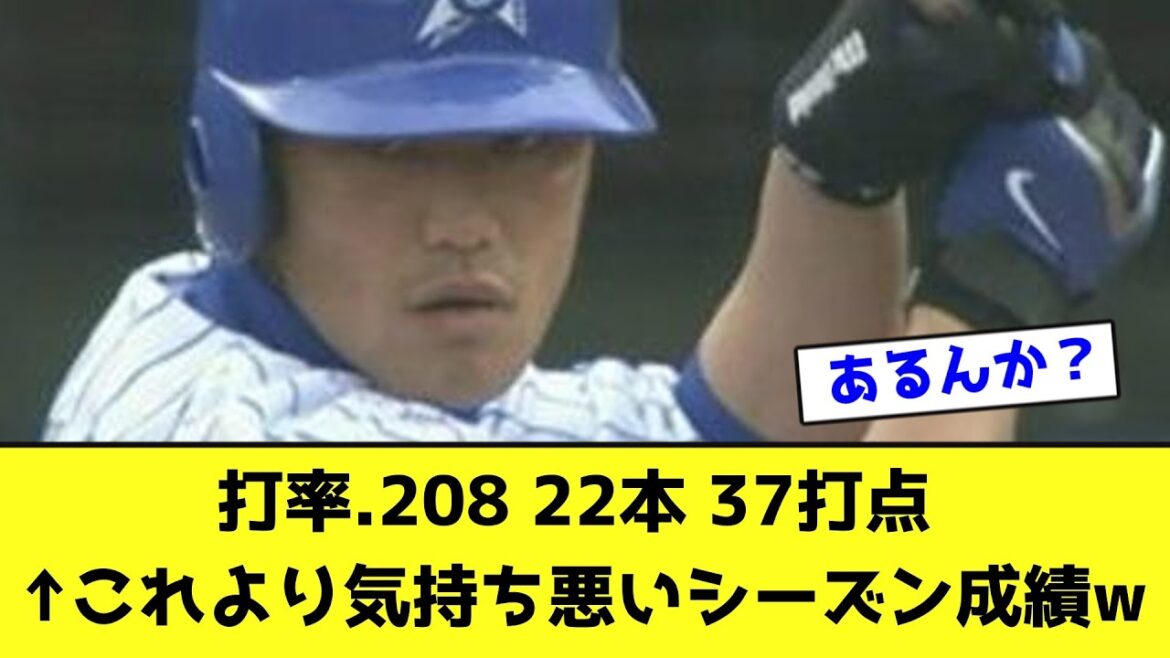 打率.208 22本 37打点 ←これより気持ち悪いシーズン成績wwww【なんJ反応】
