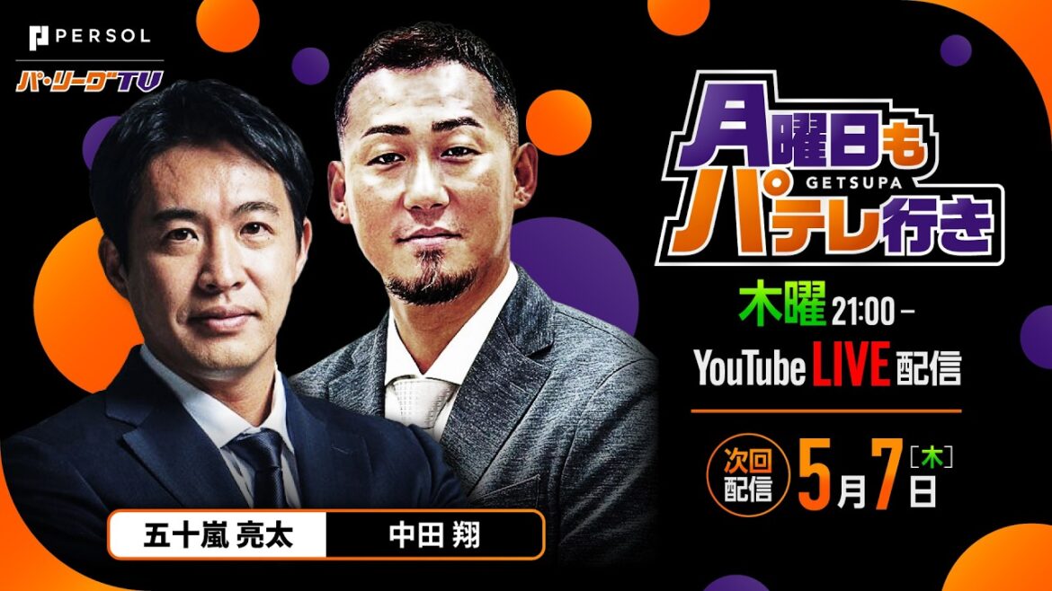 【五十嵐亮太×中田翔】5/7(木)月曜日もパテレ行き