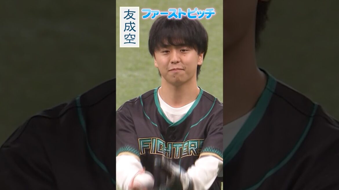 友成空さんのファーストピッチ！見事なノーバン投球⚾　　@TomonariSora #lovefighters