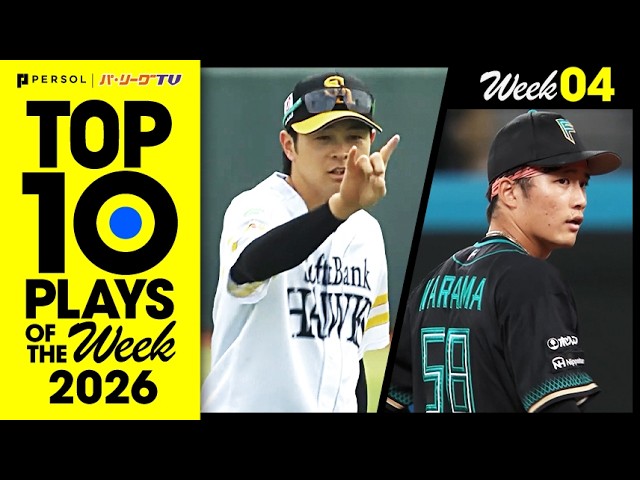TOP 10 PLAYS OF THE WEEK 2026 #4|無料動画|パ・リーグ.com|プロ野球 TOP 10 PLAYS OF THE WEEK 2026 #4