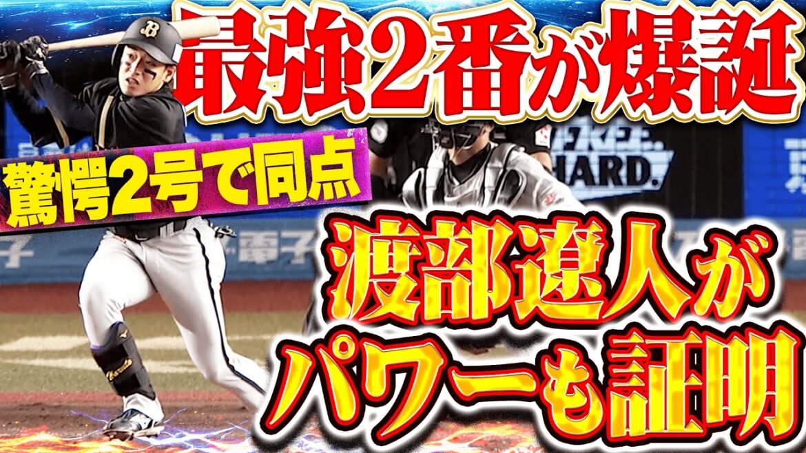 【パワーも証明】渡部遼人『積極的スイングで叩き込んだ!! 驚きの今季2号ソロで同点に追いつく!!』