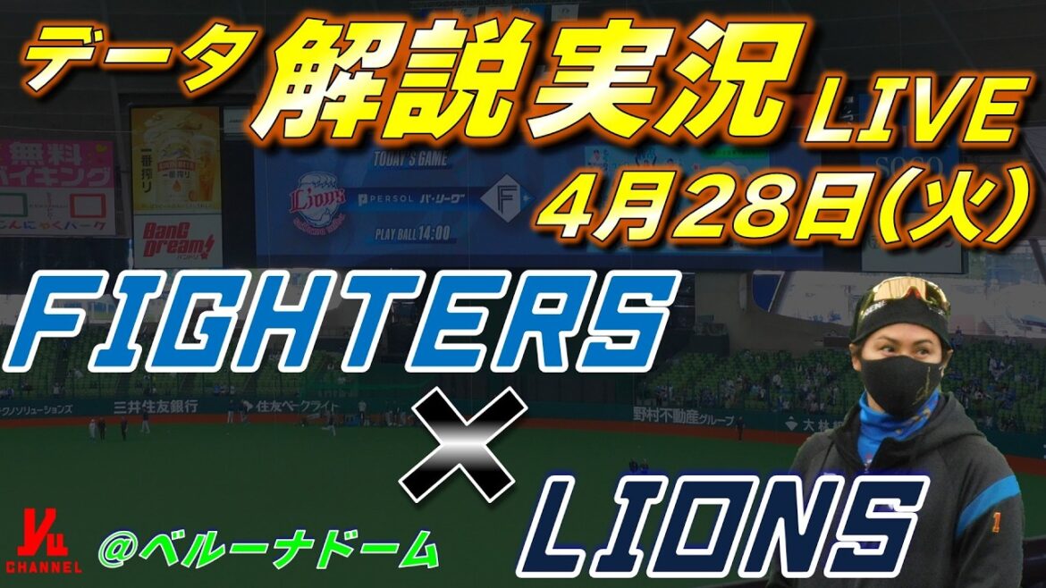 【日ハムライブ】  北海道日本ハムファイターズ vs 埼玉西武ライオンズ 4月28日(火)  ＠ベルーナドーム 　データ解説実況LIVE