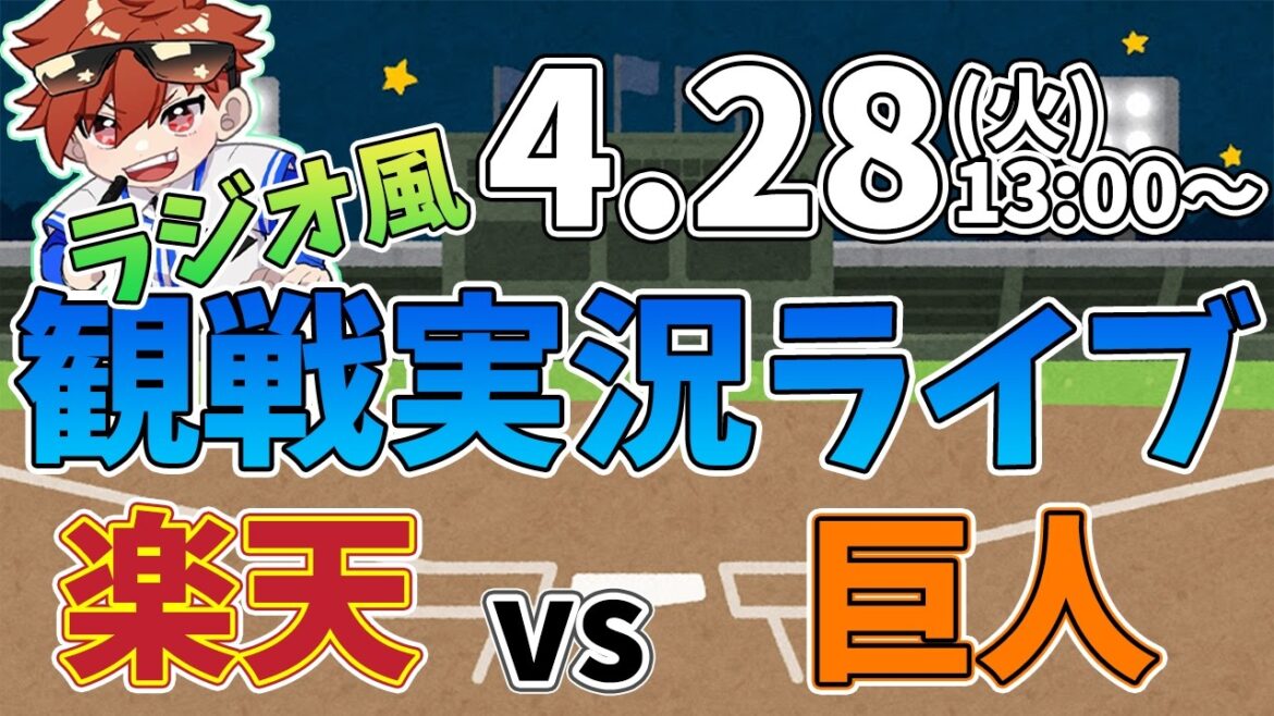 二軍ファーム公式戦 楽天イーグルス VS 読売ジャイアンツ 4/28【ラジオ実況風同時観戦視聴配信ライブ】