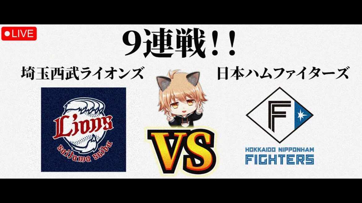 【9連戦です】 4/28（火）埼玉西武ライオンズ VS 北海道日本ハムファイターズ　観戦ライブ！