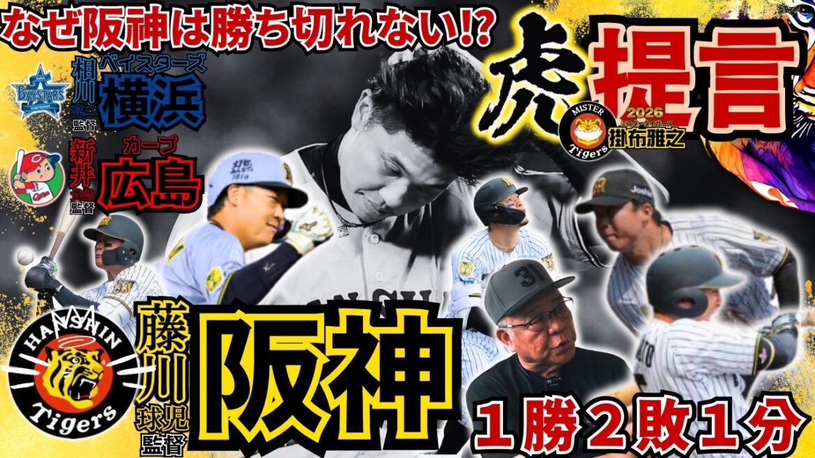 【#阪神タイガース vs #横浜DeNAベイスターズ #広島カープ #5連戦振返り なぜ阪神は勝ちきれない #掛布雅之の憧球 】#才木浩人 #村上頌樹 #佐藤輝明 #森下翔太 #大山悠輔