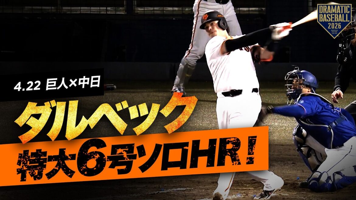 【特大6号ソロ】ダルベック豪快なホームラン【確信歩き】 【特大6号ソロ】ダルベック豪快なホームラン【確信歩き】