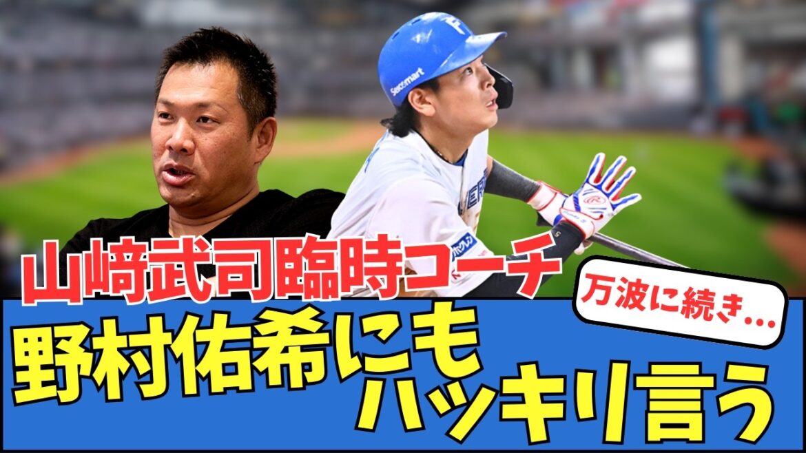 山﨑武司臨時コーチ、野村佑希にもハッキリ言う