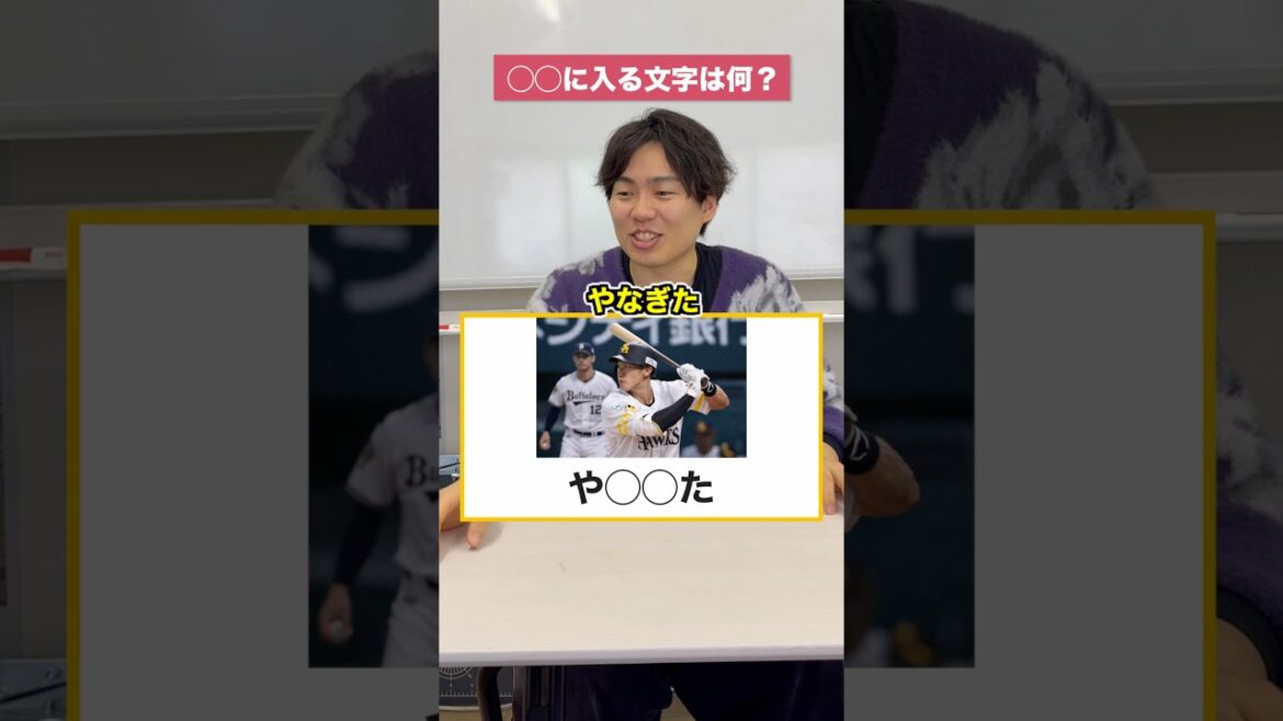 [プロ野球]○○に入る文字は何!?【柳田悠岐】 #プロ野球 #野球 #ホークス #柳田悠岐 #パリーグ