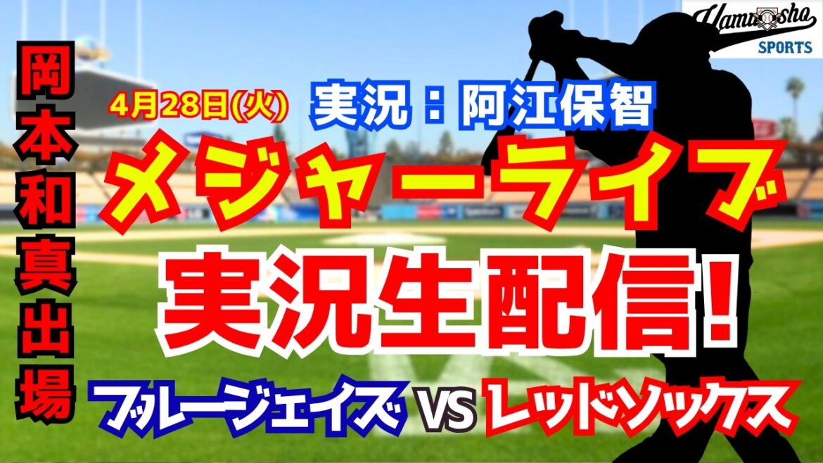 【岡本和真出場】ブルージェイズ対レッドソックス  4/28 【野球ラジオ調実況】