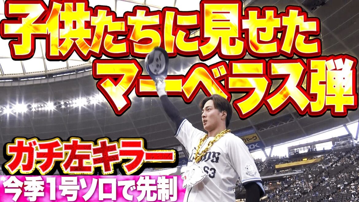 【ガチ左キラー】長谷川信哉『子供たちに見せたマーベラスな一発！今季1号ソロで先制！』