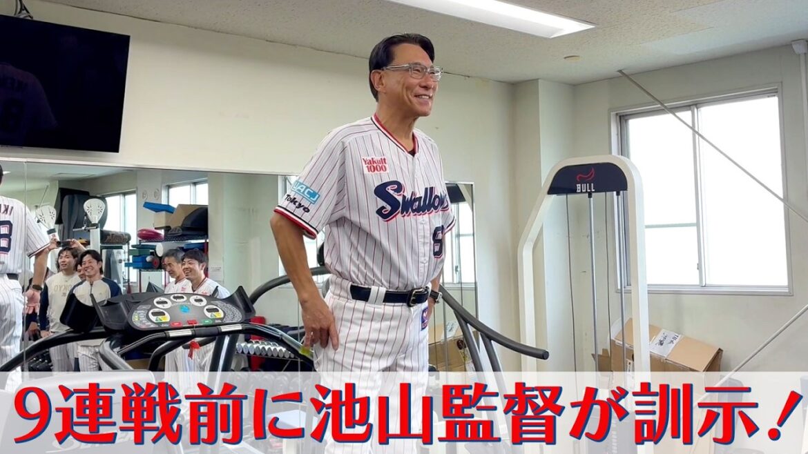 9連戦前に池山監督が訓示！東京ヤクルトスワローズ