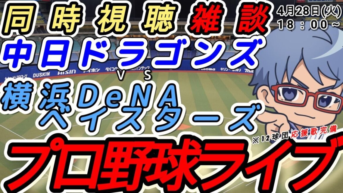 【#プロ野球 雑談】4月28日(火) 横浜denaベイスターズ VS#中日ドラゴンズ 【#baystars  #dragons 】18:00~