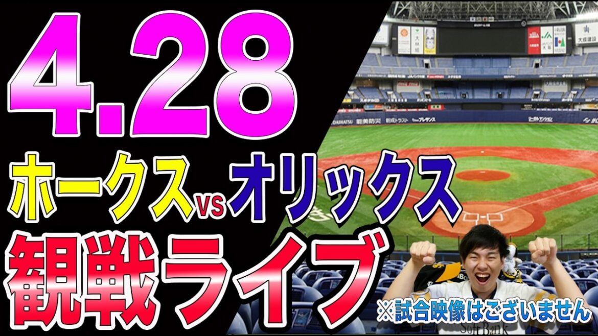 【殿!出陣!!】福岡ソフトバンクホークスvsオリックスバファローズの観戦ライブ!!※中継映像はございません