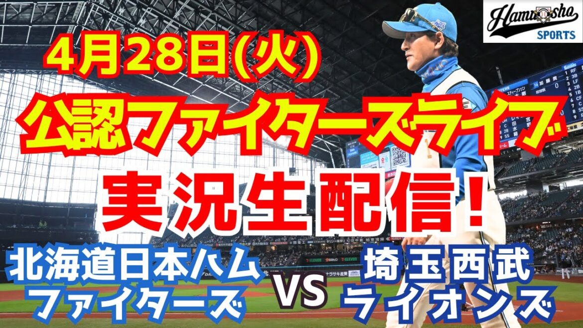 【ファイターズライブ】北海道日本ハムファイターズ対西武ライオンズ  4/28 【ラジオ調実況】