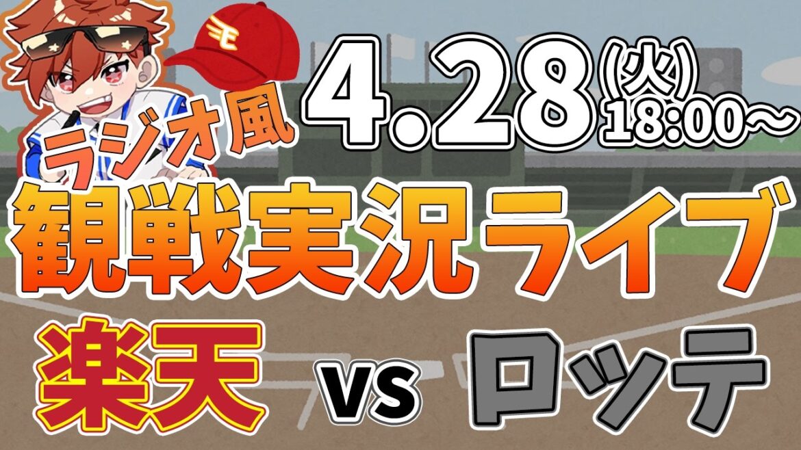 楽天イーグルス VS 千葉ロッテマリーンズ 4/28【ラジオ実況風同時観戦視聴配信ライブ】