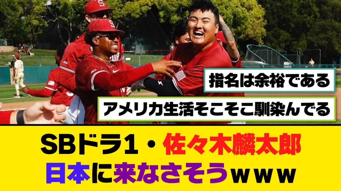 ソフトバンクドラ1・佐々木麟太郎、日本に来なさそう【5ch/2ch】【なんj/なんg】【反応集】