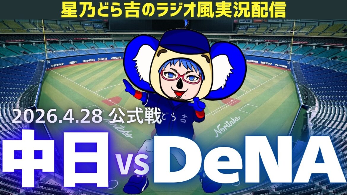 【中日DeNAライブ🔴🐉】4/28(火)横浜DeNAベイスターズvs中日ドラゴンズ 公式戦を一緒に観戦しようライブ 【プロ野球】