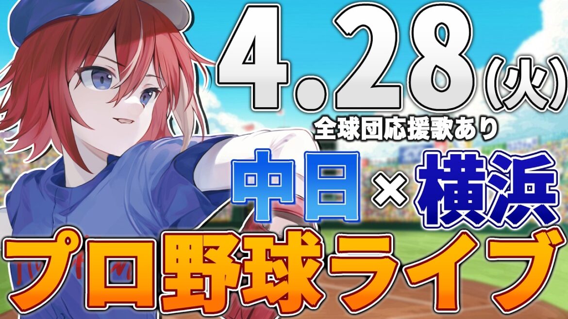 【プロ野球ライブ】横浜DeNAベイスターズvs中日ドラゴンズのプロ野球観戦ライブ4/28(火)【プロ野球速報】【プロ野球一球速報】中日ドラゴンズ 中日ライブ DeNA