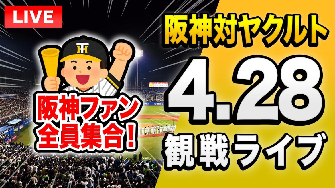 【阪神ヤクルトライブ🔴🐯】4/28 阪神タイガース 対 東京ヤクルトスワローズのセ・リーグ公式戦を一緒に観戦するライブ。【プロ野球】