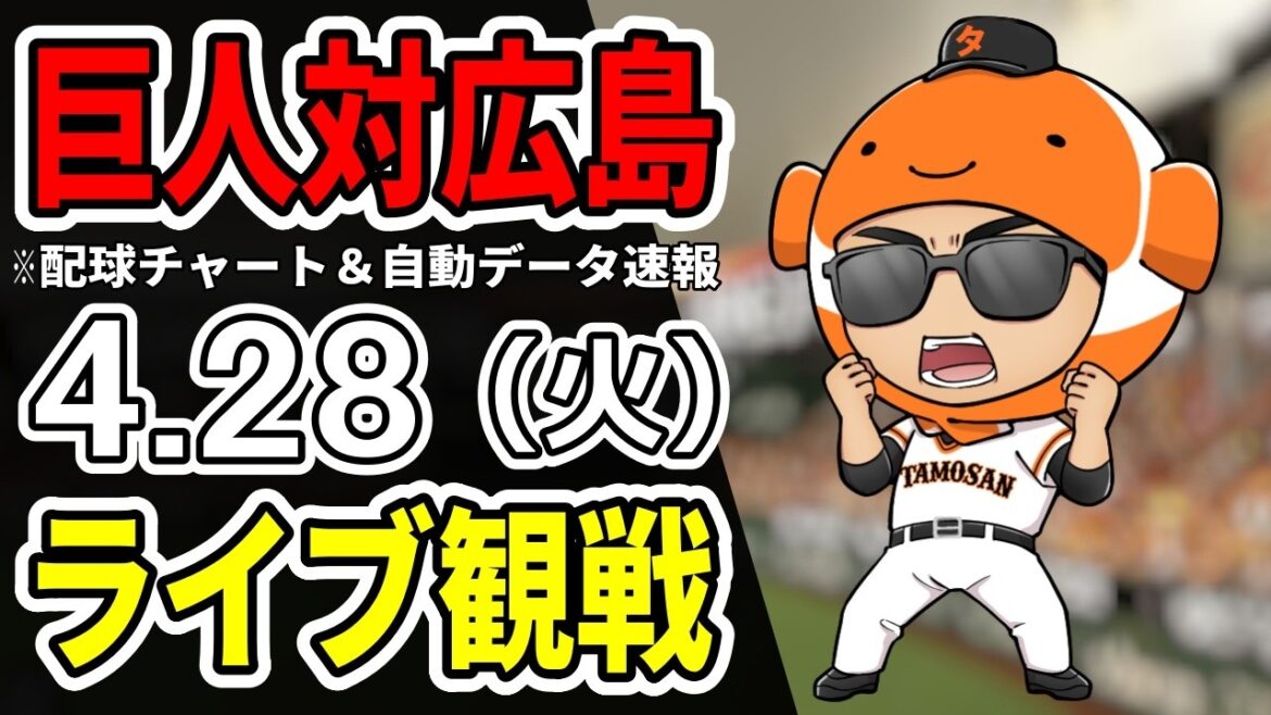 【巨人ライブ】4/28 巨人 対 広島カープをみんなで応援するライブ！読売ジャイアンツ戦を生配信中！！